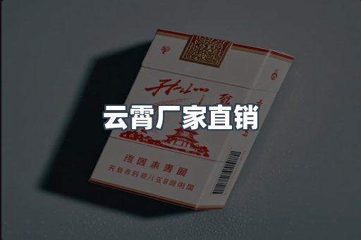 云霄香烟批发